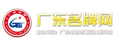 廣東省名牌網